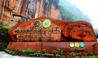 赤水丹霞景区是几A级 赤水丹霞景区是几A级