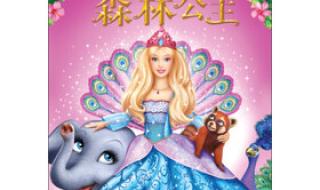 芭比之森林公主中文版